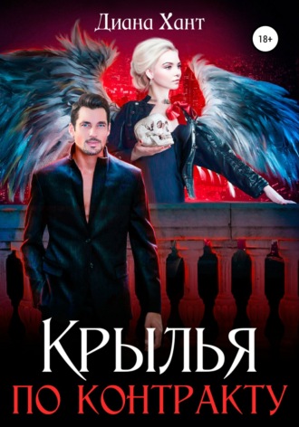 Обложка книги «Крылья по контракту»