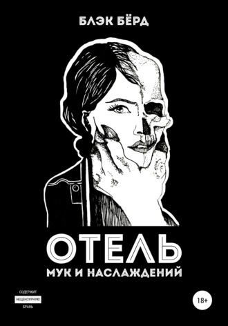 Обложка книги «Отель мук и наслаждений»