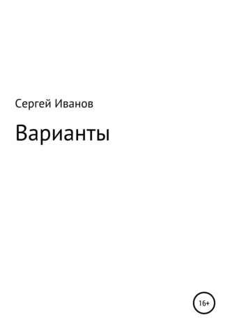 Обложка книги «Варианты»