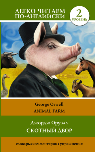 Обложка книги «Animal farm / Скотный двор. Уровень 2»