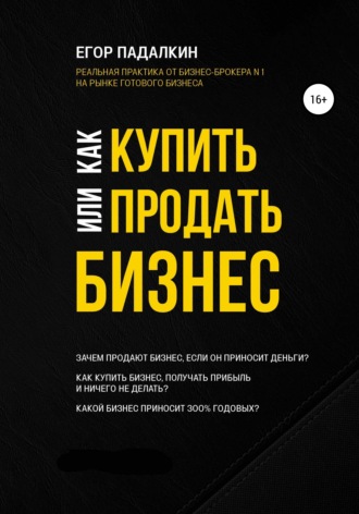 Обложка книги «Как купить или продать бизнес»