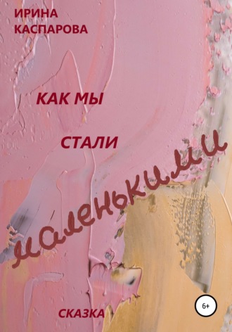 Обложка книги «Как мы стали маленькими»