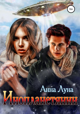 Анна Луна. Инопланетянин