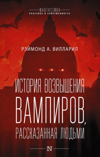 Обложка книги «История возвышения вампиров, рассказанная людьми»