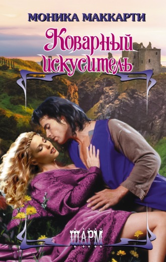 Моника Маккарти. Коварный искуситель