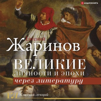 Обложка книги «Великие личности и эпохи через литературу»