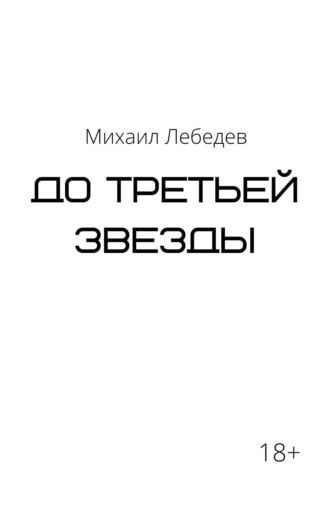 Михаил Лебедев. До третьей звезды