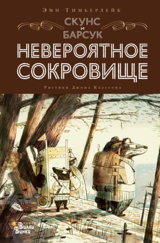 Эми Тимберлейк. Скунс и Барсук. Невероятное сокровище