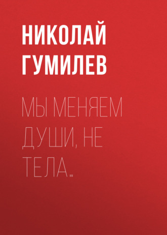 Обложка книги «Мы меняем души, не тела…»