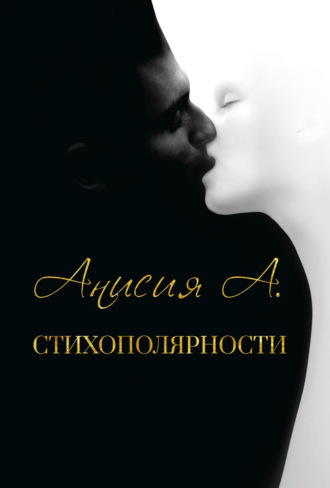 Обложка книги «Стихополярности»