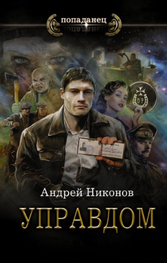 Обложка книги «Управдом»