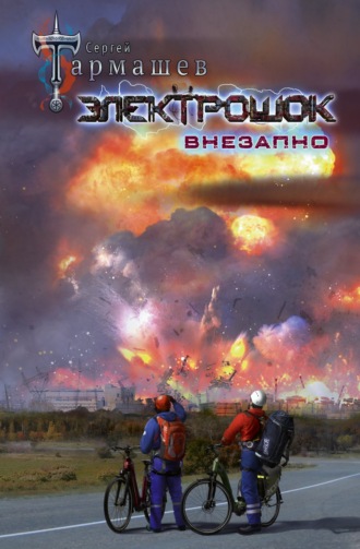 Обложка книги «Электрошок. Внезапно»