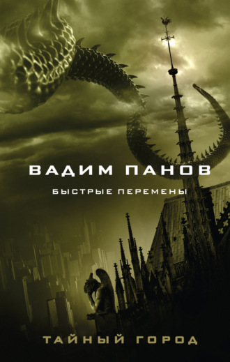 Обложка книги «Быстрые перемены»