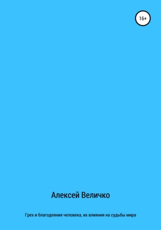 Обложка книги «Грех и благодеяния человека, их влияния на судьбы мира»
