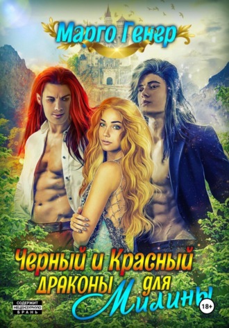 Обложка книги «Черный и Красный дракон для Милины»