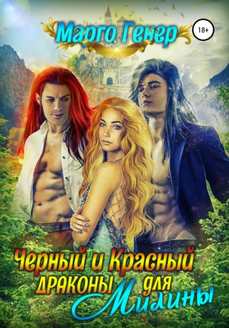 Марго Генер. Черный и Красный дракон для Милины