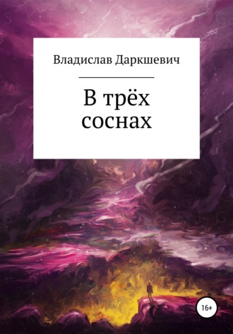 Обложка книги «В трёх соснах»