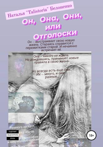 Обложка книги «Он, она, они, или Отголоски»