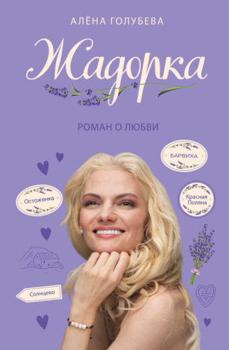 Обложка книги «Жадорка. Роман о любви»