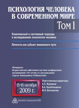 Коллектив авторов. Психология человека в современном мире. Том 1. Комплексный и системный подходы в исследованиях психологии человека. Личность как субъект жизненного пути. Материалы Всероссийской юбилейной научной конференции, посвященной 120-летию со дня рождения С. Л. Рубинштейна, 15–16 октября 2009 г.