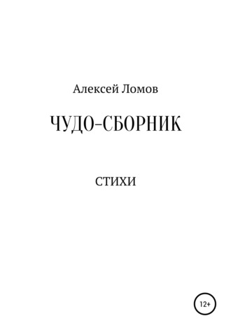 Обложка книги «Чудо-сборник»