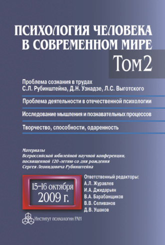 Коллектив авторов. Психология человека в современном мире. Том 2. Проблема сознания в трудах С. Л. Рубинштейна, Д. Н. Узнадзе, Л. С. Выготского. Проблема деятельности в отечественной психологии. Исследование мышления и познавательных процессов. Материалы Всероссийской юбилейной научной конференции, посвященной 120-летию со дня рождения С. Л. Рубинштейна, 15–16 октября 2009 г.