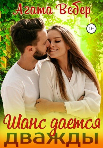 Обложка книги «Шанс дается дважды»