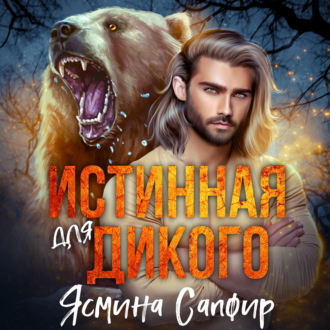 Обложка книги «Истинная для Дикого»