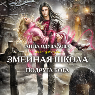 Обложка книги «Змеиная школа. Подруга бога»