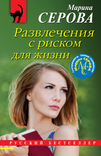 Обложка книги «Развлечения с риском для жизни»