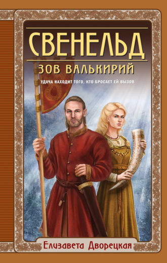 Обложка книги «Свенельд. Зов валькирий»