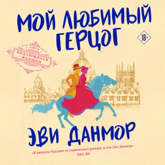 Обложка книги «Мой любимый герцог»