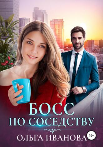 Обложка книги «Босс по соседству»
