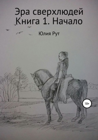 Юлия Рут. Эра сверхлюдей. Книга 1. Начало