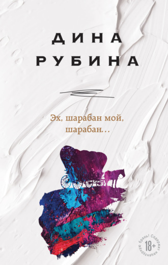 Обложка книги «Эх, шарабан мой, шарабан…»