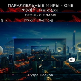 Обложка книги «Параллельные миры – one. Огонь и пламя»