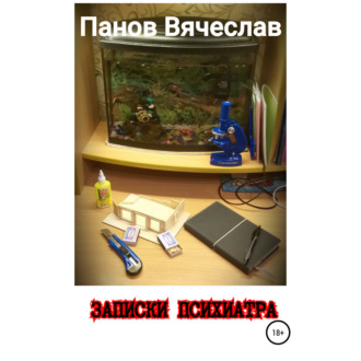Обложка книги «Записки психиатра»