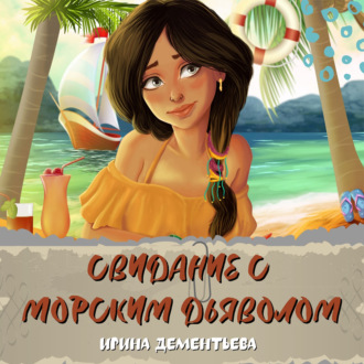 Обложка книги «Свидание с морским дьяволом»