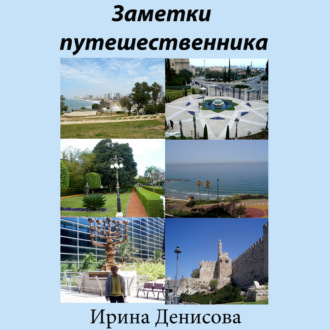 Обложка книги «Заметки путешественника»