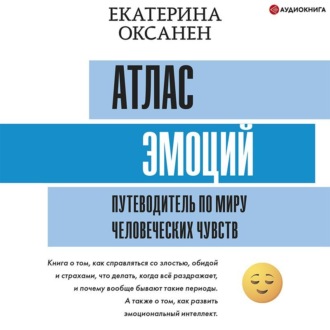 Обложка книги «Атлас эмоций. Путеводитель по миру человеческих чувств»