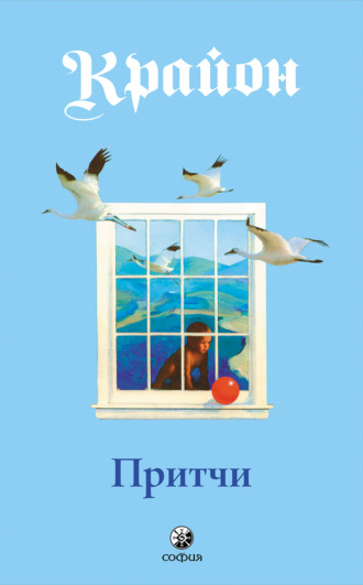 Обложка книги «Притчи Крайона»