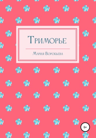 Обложка книги «Триморье»