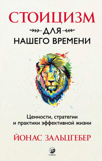 Обложка книги «Стоицизм для нашего времени. Ценности, стратегии и практики эффективной жизни»