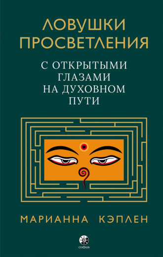 Обложка книги «Ловушки просветления. С открытыми глазами на духовном пути»