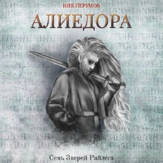 Обложка книги «Алиедора»