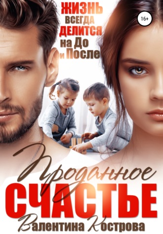 Обложка книги «Проданное Счастье»