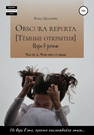 Обложка книги «Obscura reperta [Тёмные открытия]. Игра в роман. Часть 2. Чувство судьбы»