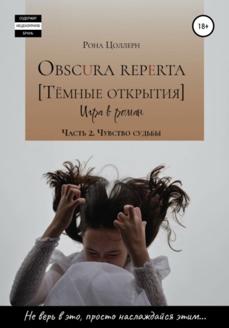 Рона Цоллерн. Obscura reperta [Тёмные открытия]. Игра в роман. Часть 2. Чувство судьбы