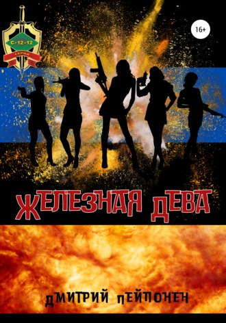 Обложка книги «Железная Дева»