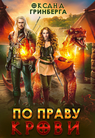 Обложка книги «По Праву Крови»